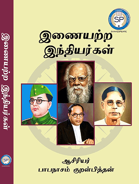 இன்னையற்ற இந்தியர்கள்